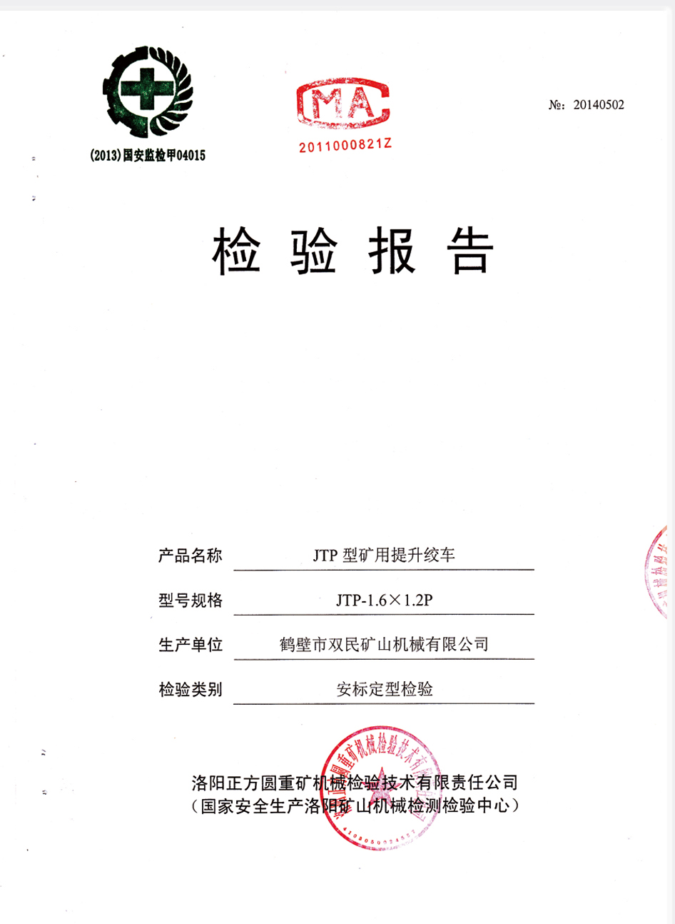 檢驗(yàn)報(bào)告JTP型礦用提升絞車3.jpg