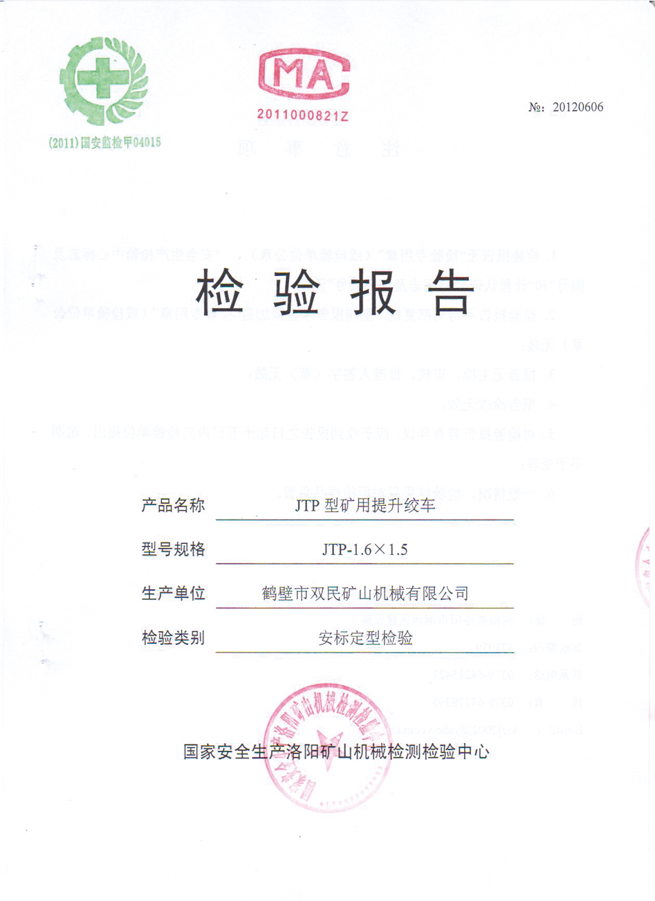檢驗(yàn)報(bào)告JTP型礦用提升絞車4.jpg