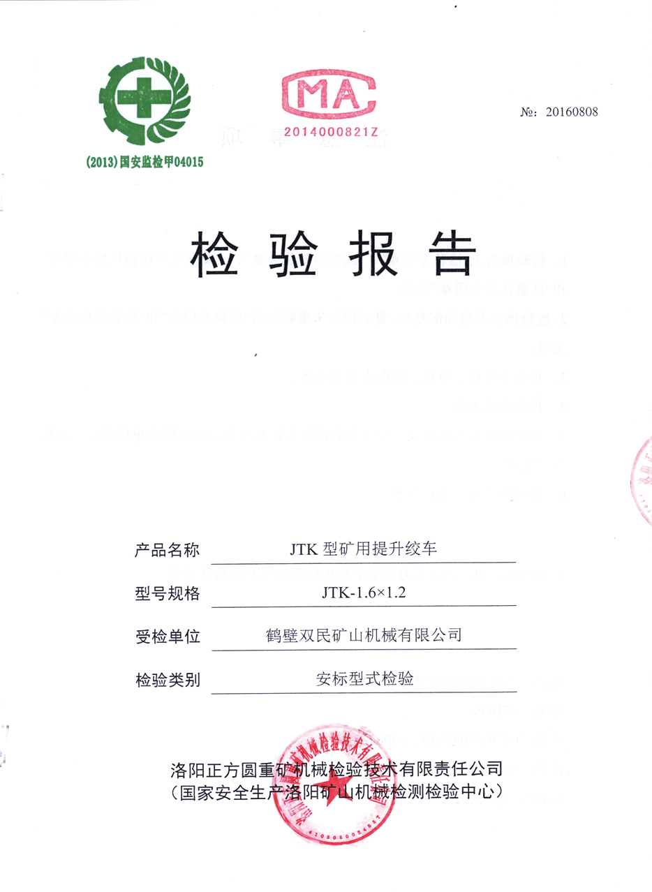 檢驗(yàn)報(bào)告JTP型礦用提升絞車7.jpg